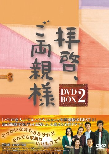 【中古】拝啓、ご両親様 DVD-BOX2|ドリエム店