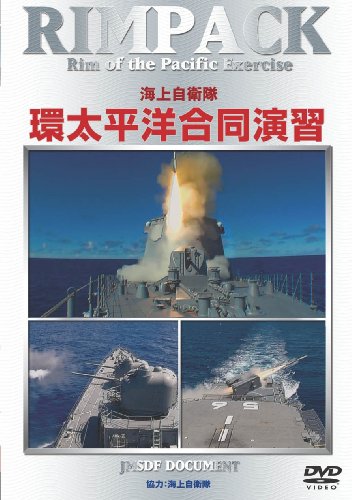 【中古】RIMPAC 海上自衛隊 環太平洋合同演習 [DVD] 7,900円