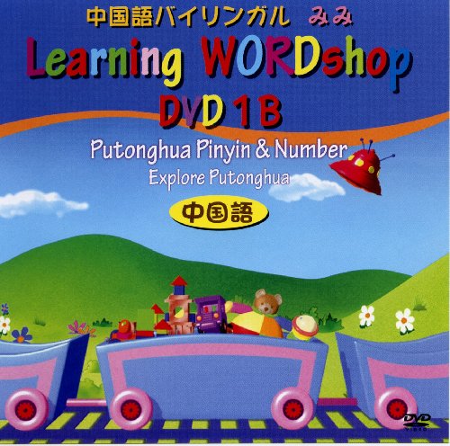 【中古】中国語教材DVD 中国語 1B巻 発音記号と数字 [DVD]｜ドリエム店