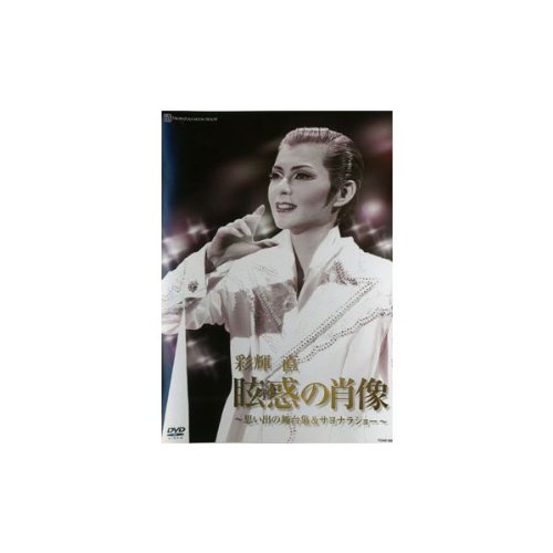 【中古】眩惑の肖像 ~思い出の舞台集&サヨナラショー~ [DVD]｜ドリエム店