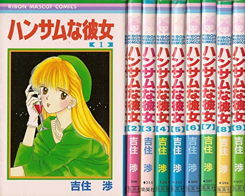 【中古】ハンサムな彼女 全9巻完結 (りぼんマスコットコミックス) [マーケットプレイスセット]