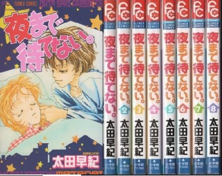 【中古】夜まで待てない。 全8巻完結 (少コミCheese!フラワーコミックス) [マーケットプレイスセット] [コミック] [コミック] [コミック] ...