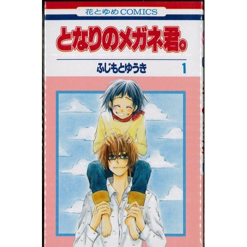 【中古】となりのメガネ君。 全2巻完結 (花とゆめCOMICS) [マーケットプレイスコミックセット] [コミック] [コミック] by [コミック] by by... [コミック] [コミック] [コミック]