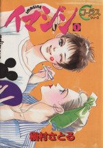 【中古】イマジン 全11巻完結 (ヤングユーコミックス&mdash;Chorus series) [マーケットプレイスセット]｜ドリエム店