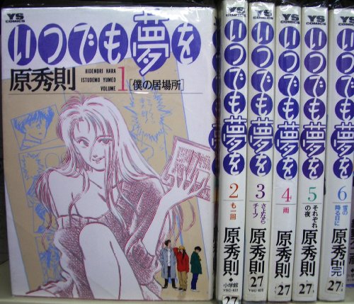 【中古】いつでも夢を 全6巻完結 (ヤングサンデーコミックス) [マーケットプレイスセット] [?] [－] by