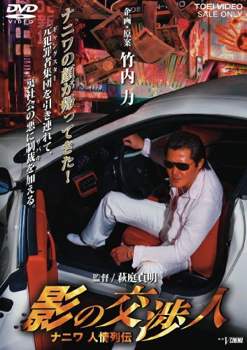 【中古】影の交渉人 ナニワ人情列伝 [DVD]｜ドリエム店 9,197円