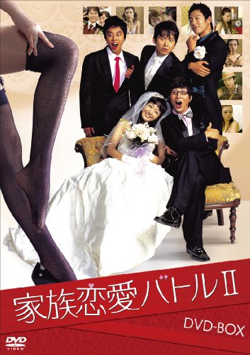 【中古】家族恋愛バトル II DVD-BOX