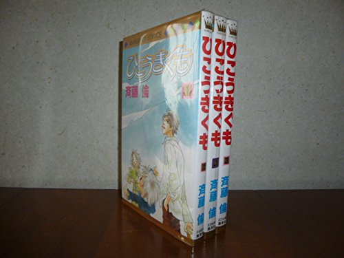 【中古】ひこうきぐも 全3巻完結 [マーケットプレイス コミックセット]