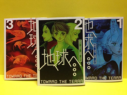 【中古】地球へ 全3巻完結 [マーケットプレイス コミックセット]