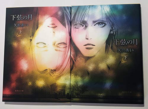 【中古】下弦の月 全2巻完結 [マーケットプレイス コミックセット]｜ドリエム店