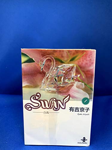 【中古】SWAN 全14巻完結 [マーケットプレイス コミックセット]