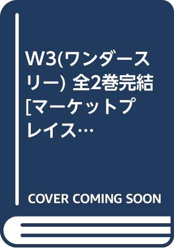 【中古】W3(ワンダースリー) 全2巻完結 [マーケットプレイス コミックセット]
