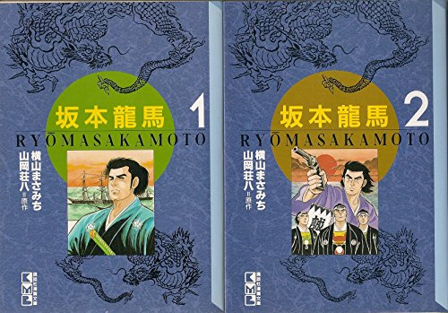 【中古】坂本龍馬 全2巻完結 (文庫版) [マーケットプレイス コミックセット]