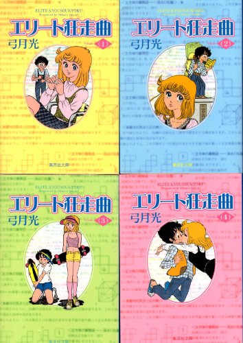 【中古】エリート狂走曲 全4巻完結 [マーケットプレイス コミックセット]｜ドリエム店