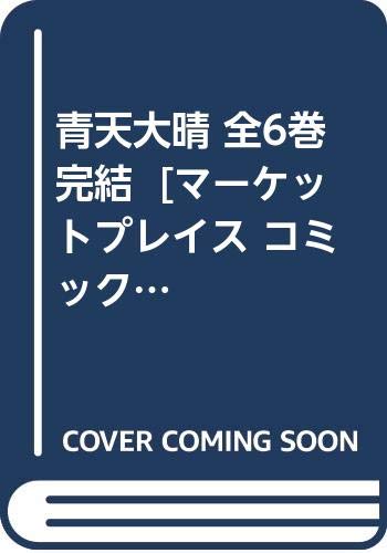 【中古】青天大晴 全6巻完結 [マーケットプレイス コミックセット]
