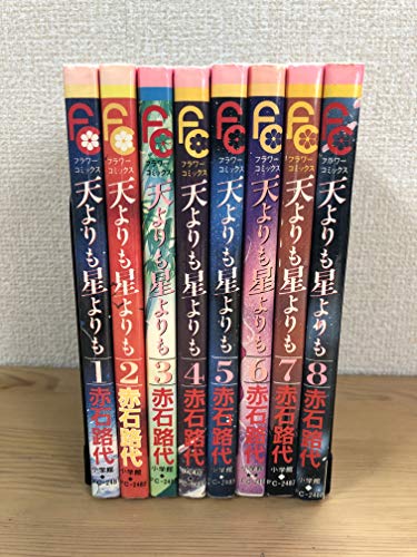 【中古】天よりも星よりも 全8巻セット　[マーケットプレイス コミックセット]