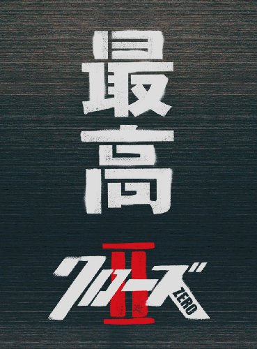 【中古】クローズZERO II 最高エディション [DVD]｜ドリエム店