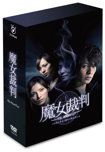 【中古】魔女裁判 DVD-BOX