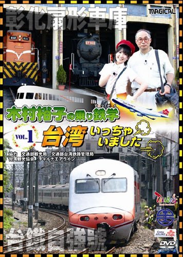 【中古】木村裕子の乗り鉄学(てつがく) 台湾いっちゃいました vol.1 [DVD]