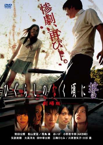 【中古】劇場版「ひぐらしのなく頃に 誓」スタンダードエディション [DVD]