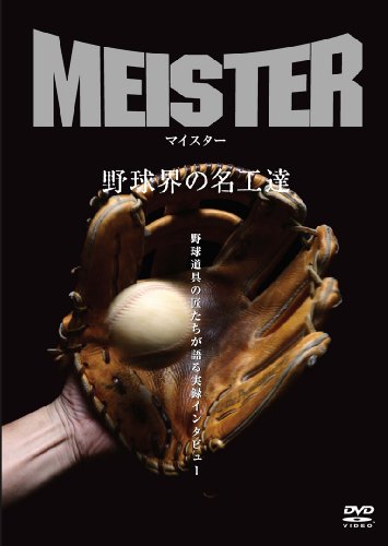 【中古】マイスター ~野球界の名工達~ [DVD]