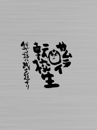 【中古】サムライ転校生~我ガ道ハ武士道ナリ~DVD-BOX 11,431円