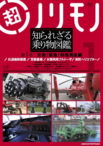 【中古】超ノリモノ 知られざる乗り物図鑑 第1巻 災害!緊急!特殊用途 編 [DVD]