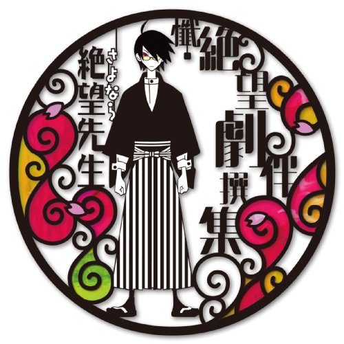 【中古】懺・絶望劇伴撰集