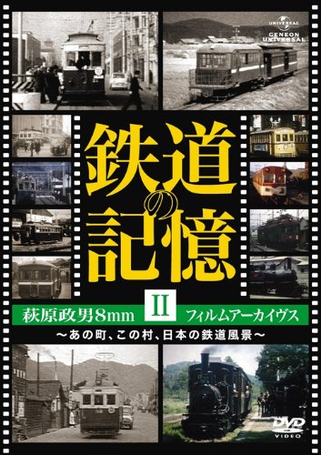 【中古】鉄道の記憶・萩原政男8mmフィルムアーカイヴス II ~あの町、この村、日本の鉄道風景~ [DVD]｜ドリエム店