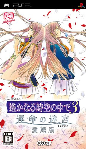 【中古】遙かなる時空の中で3 運命の迷宮(ラビリンス) 愛蔵版 - PSP