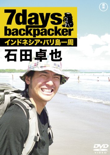 【中古】7days backpacker 石田卓也 [DVD]