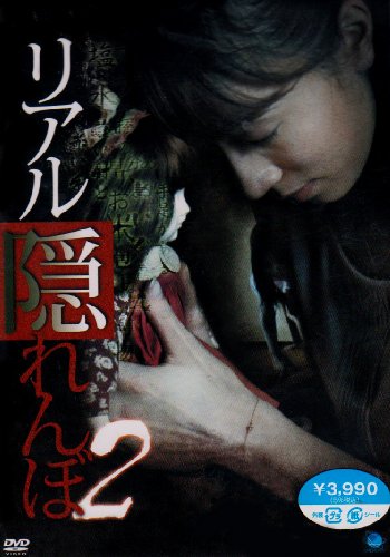 【中古】リアルかくれんぼ　2 [DVD]｜ドリエム店