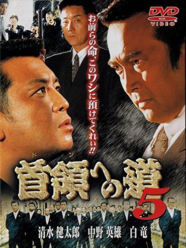 【中古】首領への道5 [DVD] [DVD]