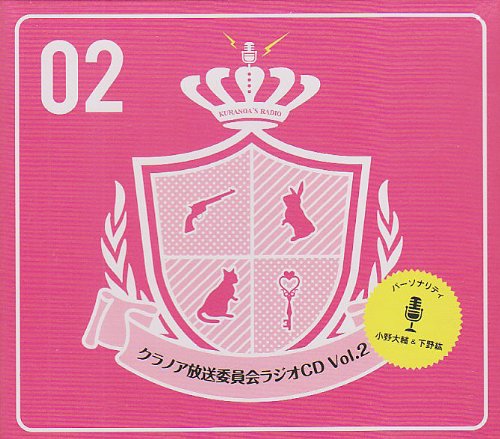 【中古】クラノア放送委員会 ラジオCD Vol.2｜ドリエム店 12,533円