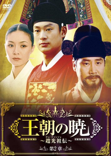【中古】王朝の暁~趙光祖(チョ・グァンジョ)伝~ DVD-BOXII|ドリエム店