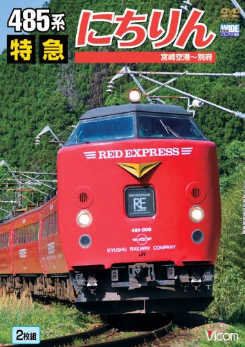 【中古】485系 特急にちりん 宮崎空港~別府 [DVD]｜ドリエム店