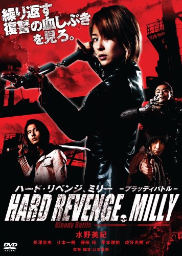 【中古】ハード・リベンジ、ミリー ブラッディバトル [DVD]｜ドリエム店