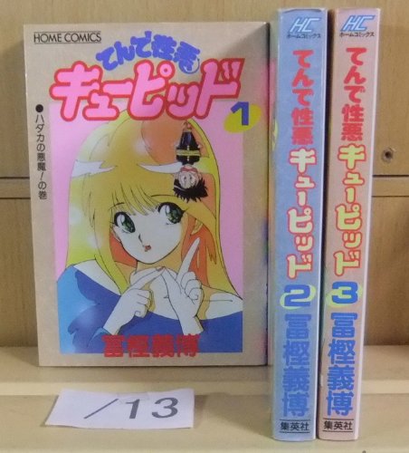 【中古】てんで性悪キューピッド 全3巻完結 [マーケットプレイスセット]