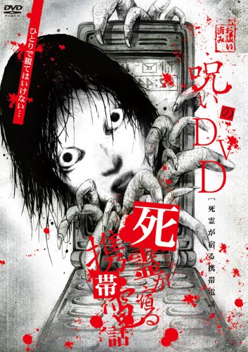 【中古】呪いのDVD 死霊が宿る携帯電話 EGDD-0005｜ドリエム店