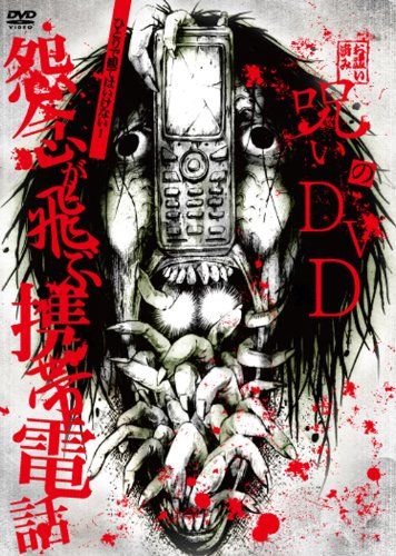 【中古】呪いのDVD 死霊が宿る携帯電話｜ドリエム店