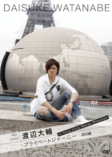 【中古】Search for my roots 渡辺大輔 プライベートジャーニー in 香港・マカオ・深? 深?編 [DVD]