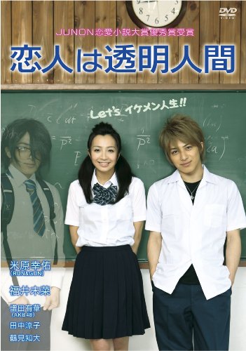 【中古】恋人は透明人間 [DVD]｜ドリエム店
