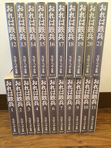 【中古】おれは鉄兵 全21巻完結 (ちばてつや全集) [マーケットプレイス コミックセット]