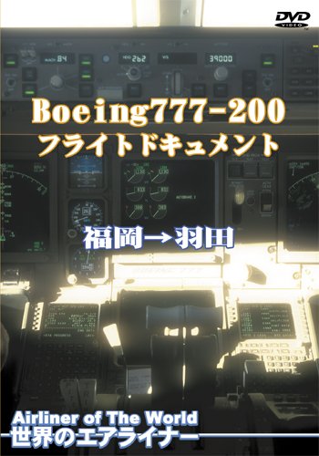 【中古】世界のエアライナー Boeing 777-200 フライトドキュメント 福岡→羽田 [DVD]
