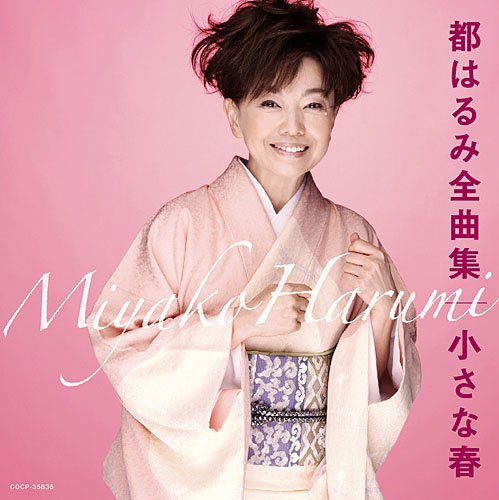 【中古】都はるみ全曲集 小さな春