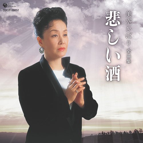 【中古】美空ひばり全曲集 悲しい酒