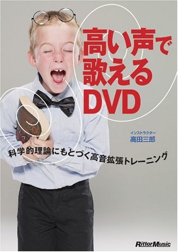 【中古】高い声で歌えるDVD