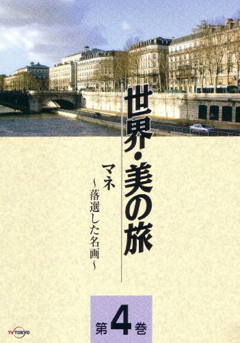 【中古】マネ -落選した名画- (世界・美の旅4) [DVD] 5,585円
