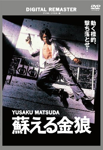 【中古】蘇える金狼 デジタル・リマスター版 [DVD]
