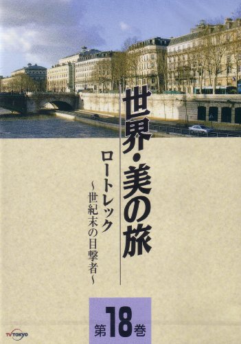 【中古】ロートレック -世紀末の目撃者- (世界・美の旅18) [DVD]